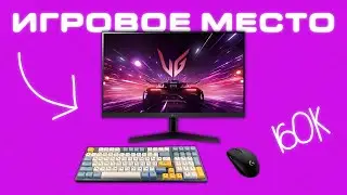 МОЁ ПРОСТОЕ ИГРОВОЕ МЕСТО