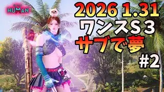 【Once Human】2026 1.31 ワンスS3  サブで夢 ＃２