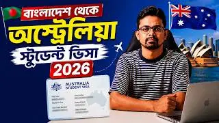 বাংলাদেশ থেকে অস্ট্রেলিয়া স্টুডেন্ট ভিসা 2026 | Level-3 হলেও কিভাবে ভিসা পাবেন !