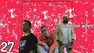 &Pi;&lambda;ά&sigma;&tau;&iota;&kappa; &Phi;&alpha;&nu;&sigmaf; #27 - GREEK RAP GOATS (Honourable Mentions) &mu;&epsilon; &tau;&omicron;&nu; &Nu;&tau;ά&nu;&iota; &Phi;&iota;&nu;&tau;έ&lambda;&omicron; @ippotinane