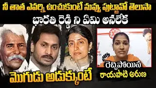 YS Jagan Family History UNTOLD Story Revealed By JanaSena Rayapati Aruna | YSR | YS Bharathi | BM