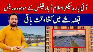 I-12 Sector Islamabad ||Current Rates of Flats ||How much time is left to get Possession || 31 May