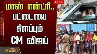 🔴LIVE :  மாஸ் என்ட்ரி.. பட்டையை கிளப்பும் CM விஜய்  | TVK | CM VIJAY | TVK VIJAY