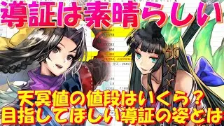 アナザーエデン　導証はリーズナブル！天冥値１あたりのコストは？目指してほしい導証の方針を数字から導いてみる。【Another Eden】