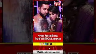 Pune Crime | पुण्यात हुंड्यासाठी छळ केल्याने विवाहितेनी संपवलं जीवन #dowryharassment #breakingnews
