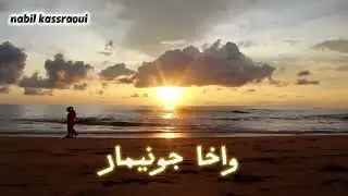 wakha jonimar by kanazik ( najat atabou ) 