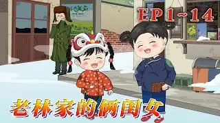 90年代的冬天，林家姐妹倆是全家的開心果。啃著凍梨，臉蛋紅撲撲，和二叔一起堆憨態可掬的雪人，笑聲滿院飄，家人們一起趕大集，買年貨，濺起串串快樂。《老林家的倆閨女》1~14#汪汪有聲書 #動畫