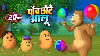 पांच छोटे आलू और रोमांचक नॉनस्टॉप राइम्स | 20 Minutes Non-Stop Hindi Rhymes | Misty Kids Story