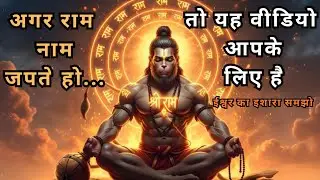 राम नाम का जाप करने के लाभ।। कहानी के माध्यम से जानिए ।। Benefits of Ram Naam?