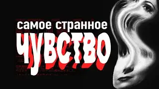 Как сойти с ума? ДЕРЕАЛИЗАЦИЯ