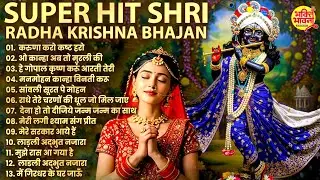 2026 New Radha Krishna Bhajan | कृष्णा भजन 2026 | Superhit Radha Krishna Bhajan | राधा कृष्ण भजन2026
