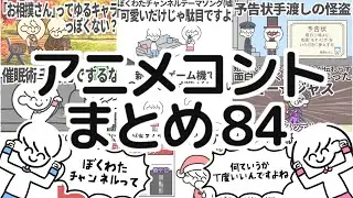 アニメコントまとめ84