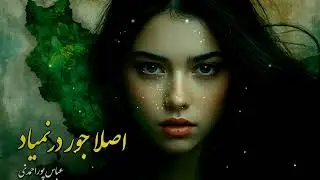 اصلا جور در نمیاد (اجرای مجدد ترانه زیبای رهاس)