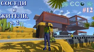 Жители сервера: пригород / ECO Game / S.2 p.12