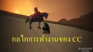 Black Desert Online TH กลศาสตร์แห่ง CC
