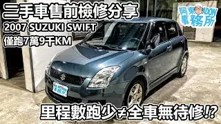 [汽車維修] 低里程不等於無待修 SUZUKI SWIFT 二手車售前查修分享-阿東ft.昱聖汽車