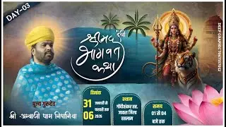 LIVE 🔴 श्री मद देवी भागवत कथा। ग्राम गोंदीशंकर तह. जावरा जिला रतलाम