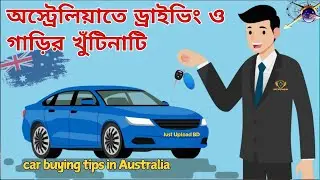 Australian driving license and Buying Car | অস্ট্রেলিয়াতে ড্রাইভিং লাইসেন্স ও গাড়ি কেনা