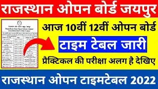 राजस्थान ओपन बोर्ड टाइम टेबल 2022, Rajasthan open board time table 2022, RSOS time table 2022,