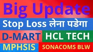 DMART / MPHASIS / HCL TECH /SONACOMS / डर लग रहा है STOS LOSS लैना पडेगा नही ताे PROBLEM हाे सकता है