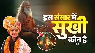 इस संसार में सुखी कौन है | Sadhvi Varsha Nagar Ji