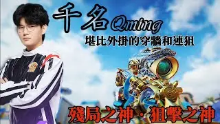 【決勝時刻M】千名Qming在大師賽的擊殺精華！