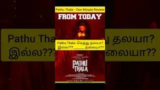 Pathu Thala Review | Pathu Thala Review Tamil | STR | Pathu Thala Movie Review | Silambarasan