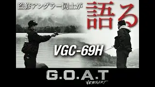 監修アングラー同士が語る【Versart G.O.A.T VGC-69H 】