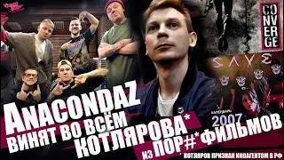 Anacondaz винят во всём Котлярова (Порнофильмы) | SAVE ВЕРНУЛИ 2007 год | Converge в порядке и др