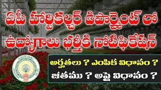 AP Horticulture department Notification 2025 | APPSC Horticulture Officer Notification 2025 | AP Job