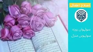 Solwaan Roza Solwein Manzil of Dua from Hizbul Azam by Islah e Atfaal