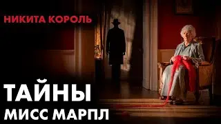 Агата Кристи   Тайны Мисс Марпл   Никита Король   Лучшие Аудиокниги онлайн