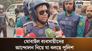 'অনুরোধ না শুনায় মোবাইল ব্যবসায়ীদের সরিয়ে দেওয়া হয়' | Mobile traders Protest | Daily Sun Bangla