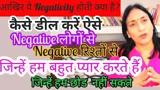 How To Stay Happy And Positive Around Negative  People । Negative लोगों के बीच में खुश कैसे रहें ?