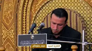 القارئ السيد حيدر جلوخان || سورة الفرقان || العتبة العباسية المقدسة