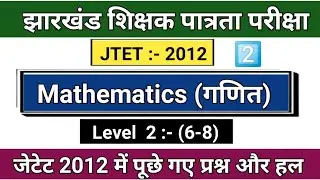 Jtet 6 to 8 previous year question paper,jtet previous year question paper,jtet 2012 question paper.