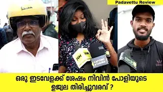 Padavettu Review and Padavettu Theatre Response | Nivin Pauly | Aditi Balan - Kerala9.com