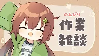 【作業雑談】欲しいもの。時間・健康・金　2025/12/25【VTuber/花籠モア】