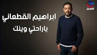 #ابراهيم_القطعاني _ ياراحتي وينك  Ibrahim Al-Qatani
