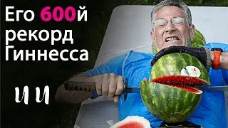 У него 600 рекордов Гиннесса, Ашрита Фурман