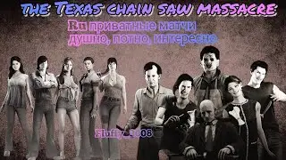 TCM / Приватные матчи