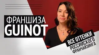 Франшиза Guinot: проверка на &laquo;слабо&raquo;