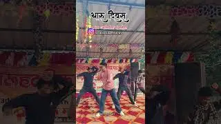 थारू दिवस।।🔥❣️ #ytshorts #songs #dance #vlog #upendravloger