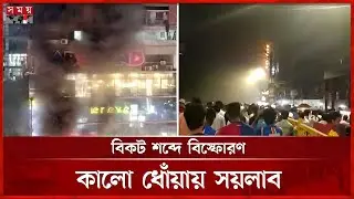 বেইলি রোডের ক্যাপিটাল সিরাজ সেন্টারে আগুন | Bailey Road | Fire Incident | Somoy TV
