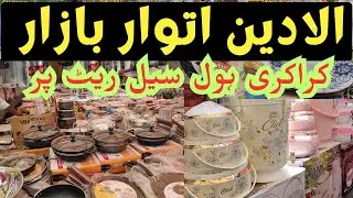 Alladin Sunday Bazar Crockery Price 2023 l Crockery wholesale rate 😱 ہر طرح کا برتن ہول سیل ریٹ پر 😱
