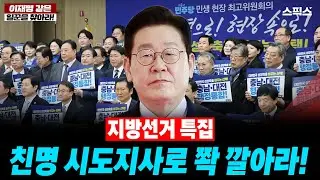 [이재명 같은 일꾼을 찾아라!]  지방선거 특집-친명 시도지사로 쫙 깔아라! _ 박진영 정진우 이원택
