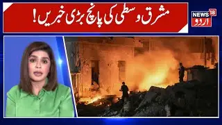Middle East War Update | Top 5 News | International News | World War 3 | Gaza War | Palestine | N18G