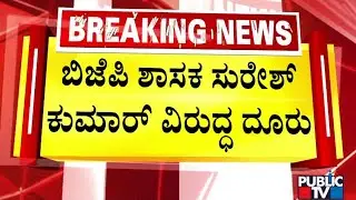 ಬಿಜೆಪಿ ಶಾಸಕ ಸುರೇಶ್‌ ಕುಮಾರ್‌ ವಿರುದ್ಧ ದೂರು | BJP Suresh Kumar | Public TV