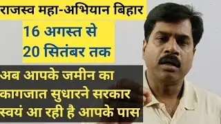अब जमीन के सभी कागजात सुधर जाएगा||सरकार स्वयं आएगी आपके घर||LRC Bihar Update