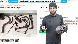 Купить б.у.  WEBASTO -  нюансы, проблемы, варианты подключения и другое.